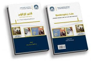 قانون الإفلاس لدولة الإمارات العربية المتحدة 2017