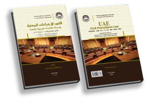 قانون الإجراءات المدنية في دولة الإمارات العربية المتحدة - 2017