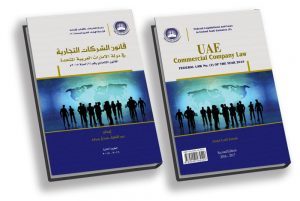قانون الشركات التجارية في دولة الإمارات العربية المتحدة - 2017
