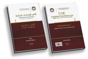 قانون الإجراءات الجنائية الإماراتي - 2017