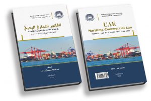قانون الإمارات التجاري البحري - 2017