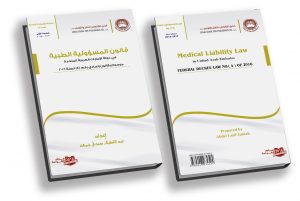 قانون  المسؤولية الطبية في الإمارات 2017