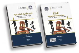 قانون الأحوال الشخصية الإماراتي - 2017