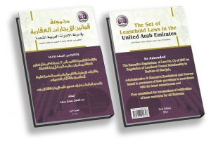 مجموعة قوانين الاستئجار في الإمارات العربية المتحدة