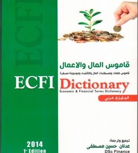 قاموس مصطلحات اقتصادية ومالية