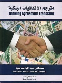 مترجم الاتفاقية المصرفية