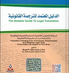 الدليل المعتمد للترجمة القانونية